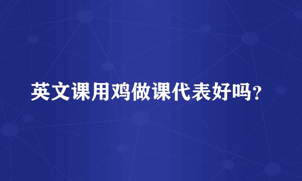 英文课用鸡做课代表好吗?