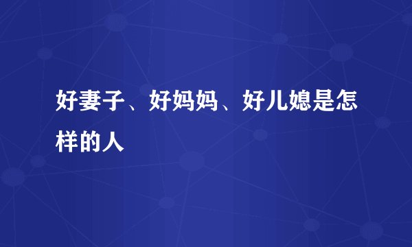 好妻子、好妈妈、好儿媳是怎样的人