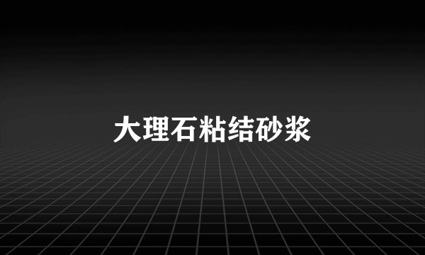 大理石粘结砂浆