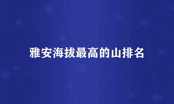 雅安海拔最高的山排名