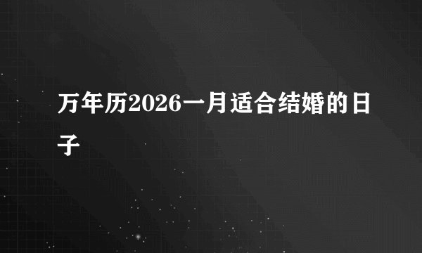 万年历2026一月适合结婚的日子
