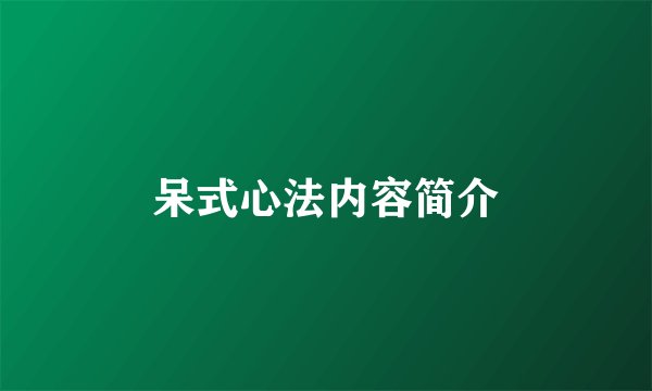 呆式心法内容简介