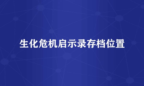生化危机启示录存档位置