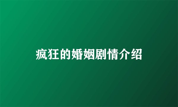 疯狂的婚姻剧情介绍