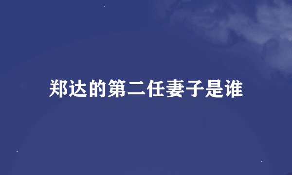 郑达的第二任妻子是谁