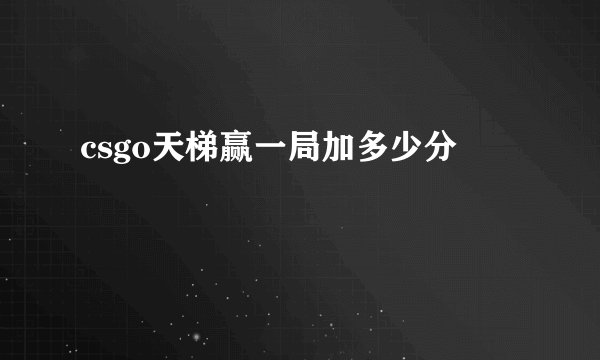 csgo天梯赢一局加多少分