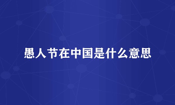 愚人节在中国是什么意思