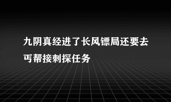 九阴真经进了长风镖局还要去丐帮接刺探任务