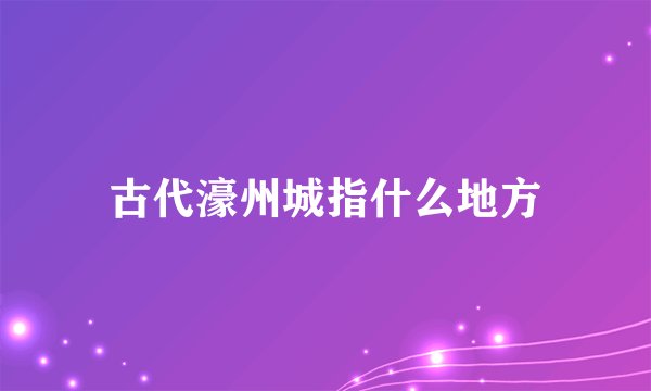 古代濠州城指什么地方
