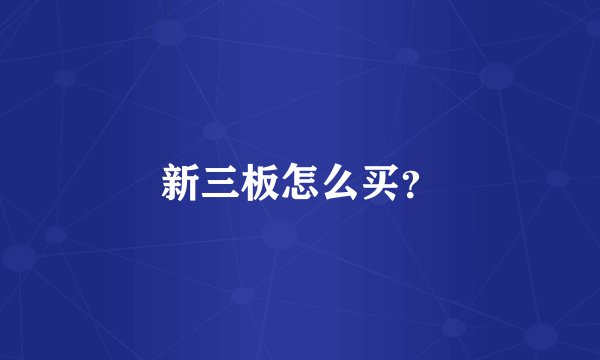 新三板怎么买？