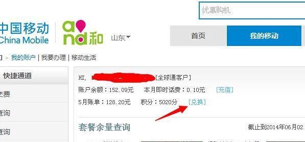 中国移动全球通积分如何兑换话费
