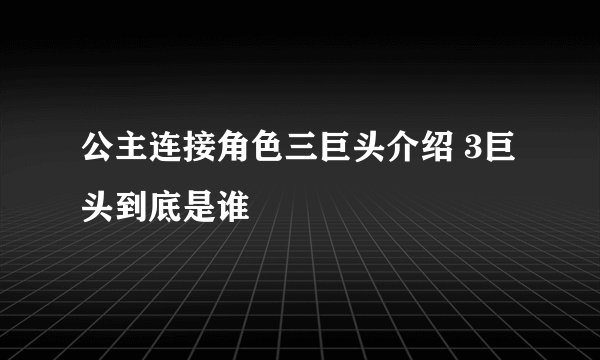 公主连接角色三巨头介绍 3巨头到底是谁