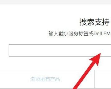 戴尔电脑的保修状态在哪里查询？