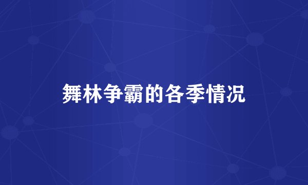 舞林争霸的各季情况