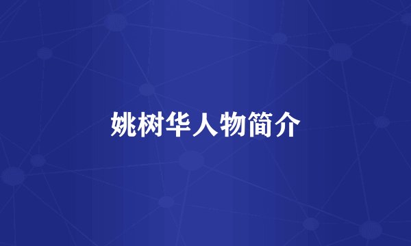 姚树华人物简介
