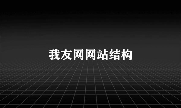 我友网网站结构