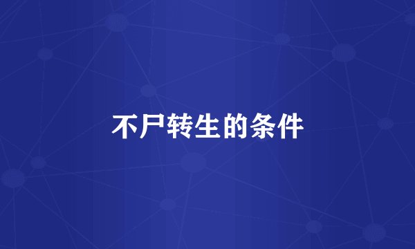 不尸转生的条件