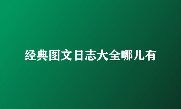 经典图文日志大全哪儿有