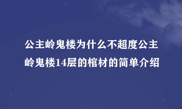 公主岭鬼楼为什么不超度公主岭鬼楼14层的棺材的简单介绍