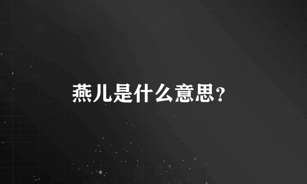 燕儿是什么意思？