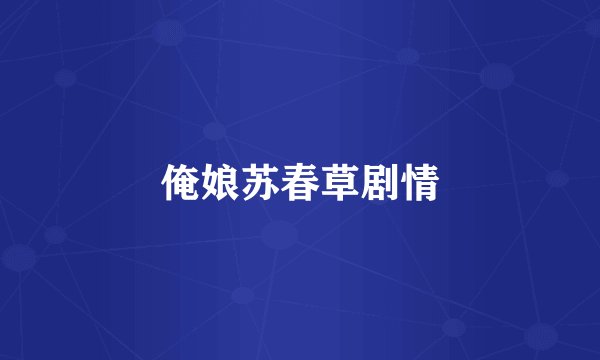 俺娘苏春草剧情