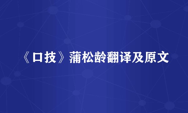 《口技》蒲松龄翻译及原文