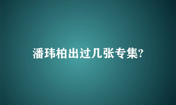 潘玮柏出过几张专集?