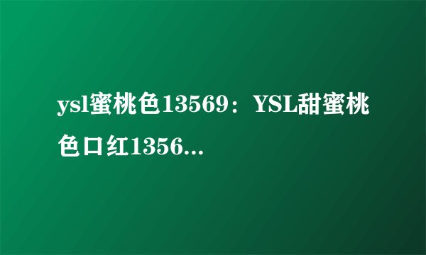 ysl蜜桃色13569：YSL甜蜜桃色口红13569，为你带来温暖甜美