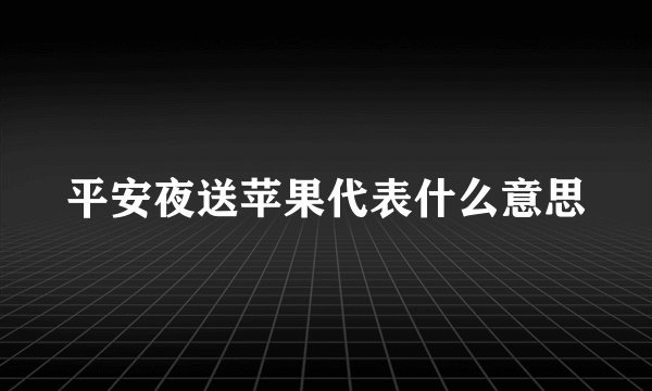 平安夜送苹果代表什么意思