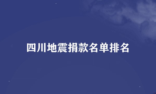 四川地震捐款名单排名