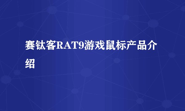 赛钛客RAT9游戏鼠标产品介绍