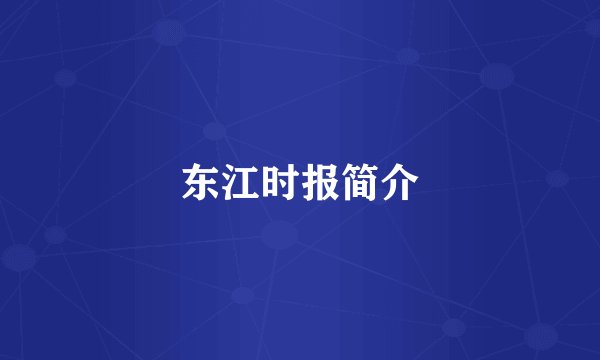 东江时报简介