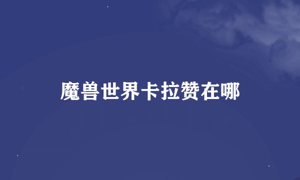 魔兽世界卡拉赞在哪
