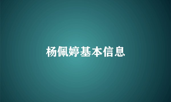 杨佩婷基本信息