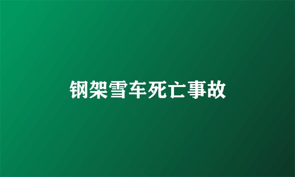 钢架雪车死亡事故