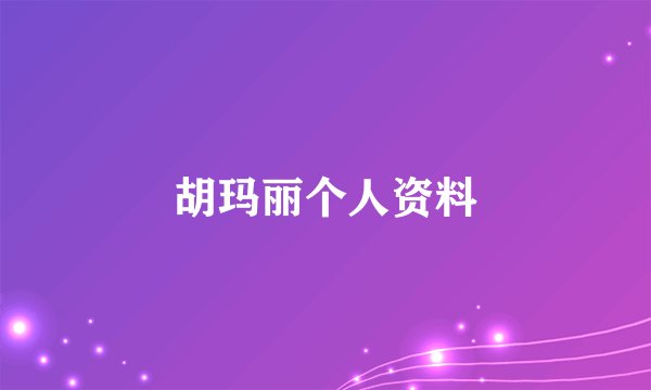 胡玛丽个人资料