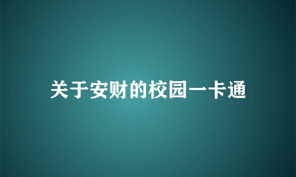 关于安财的校园一卡通