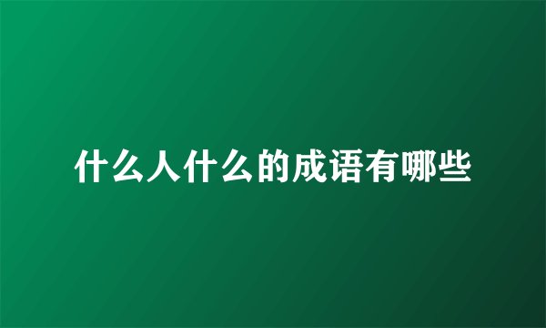 什么人什么的成语有哪些