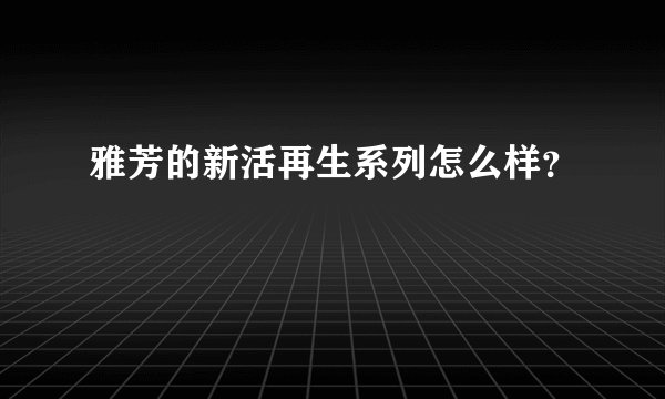 雅芳的新活再生系列怎么样？