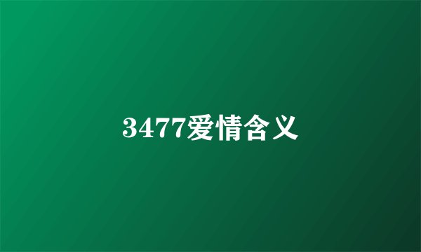 3477爱情含义