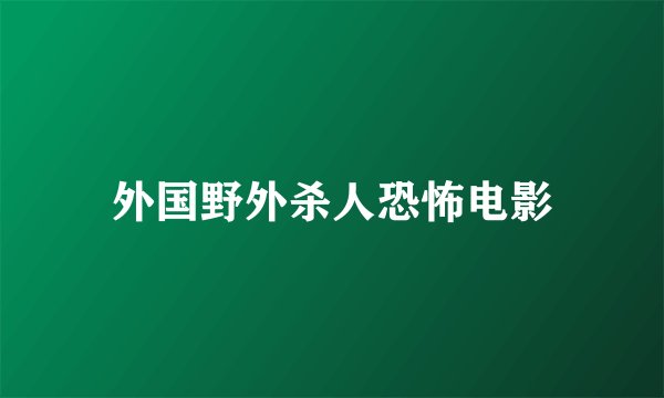 外国野外杀人恐怖电影