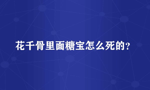 花千骨里面糖宝怎么死的?