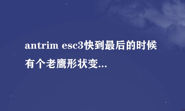 antrim esc3快到最后的时候有个老鹰形状变色的我过不去，求大侠指教