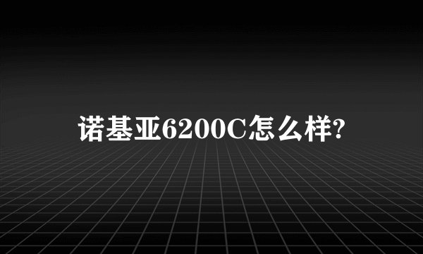 诺基亚6200C怎么样?