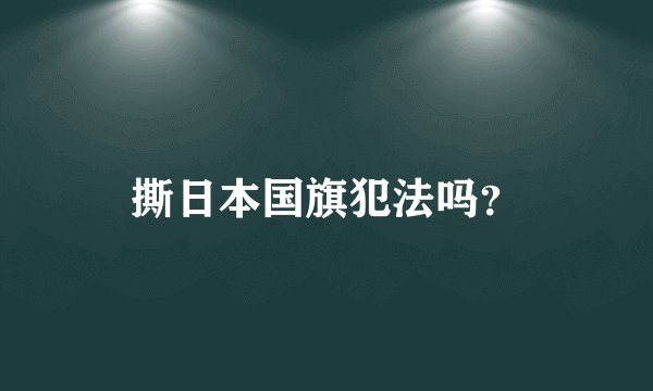 撕日本国旗犯法吗？