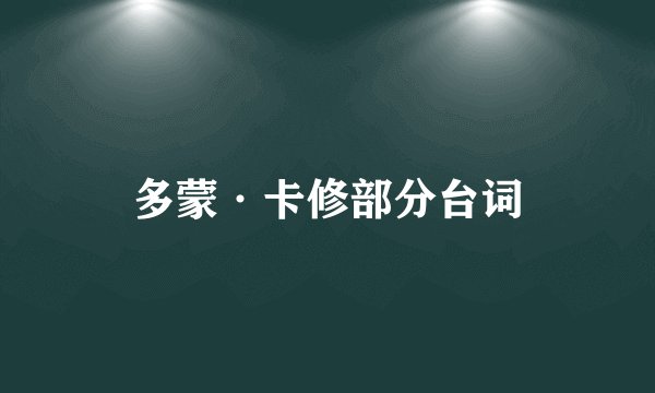 多蒙·卡修部分台词