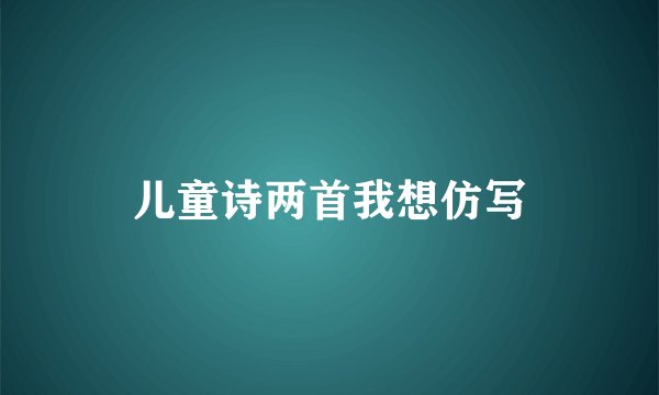 儿童诗两首我想仿写