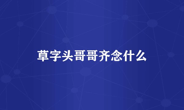 草字头哥哥齐念什么