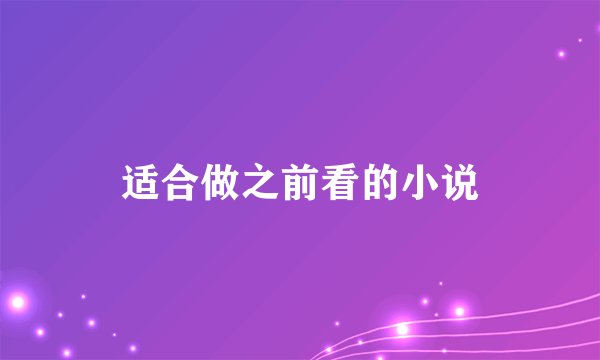 适合做之前看的小说