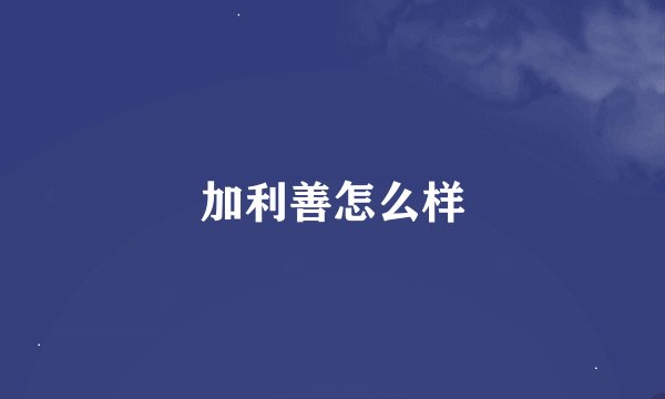 加利善怎么样